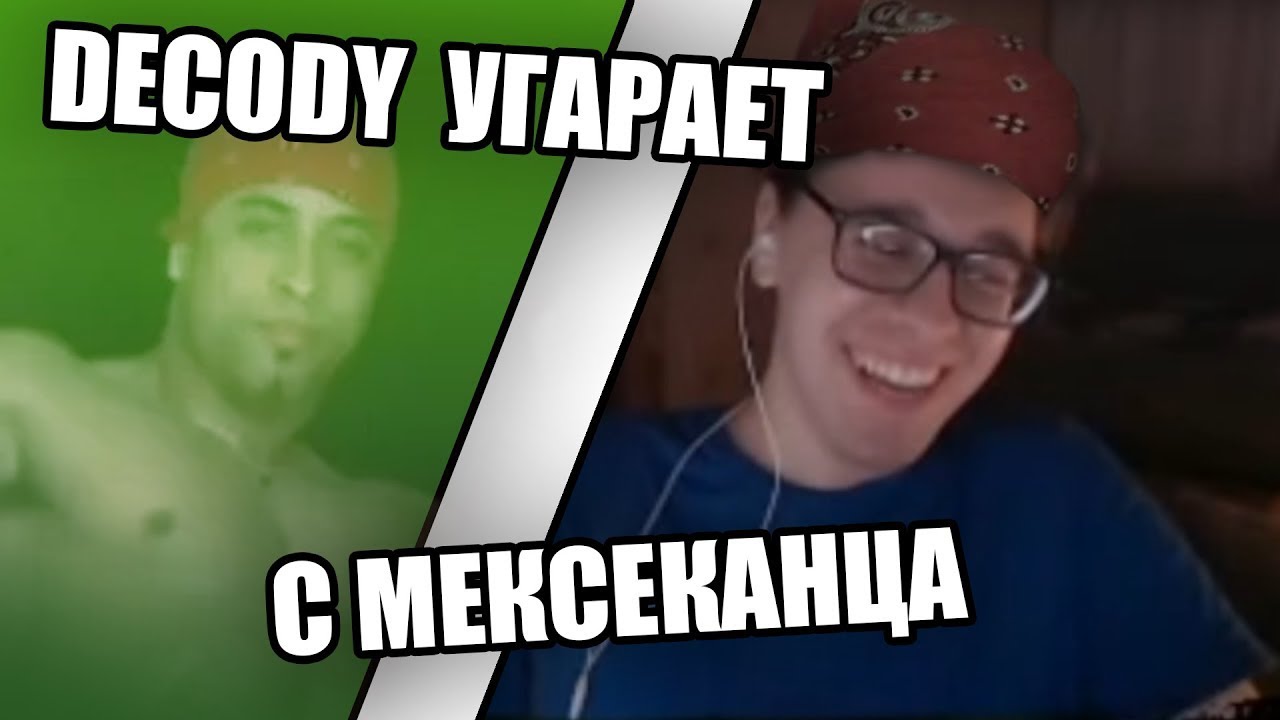 2 декоди. Decody блоггер. 2 не выйдет никогда. 2 декоди. декоди ютубер.