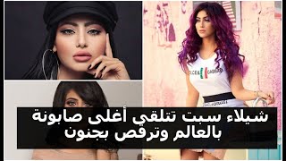 شيلاء سبت ترقص بجنون .. صابونة من الذهب وشيك ب 7 مليون للزواج