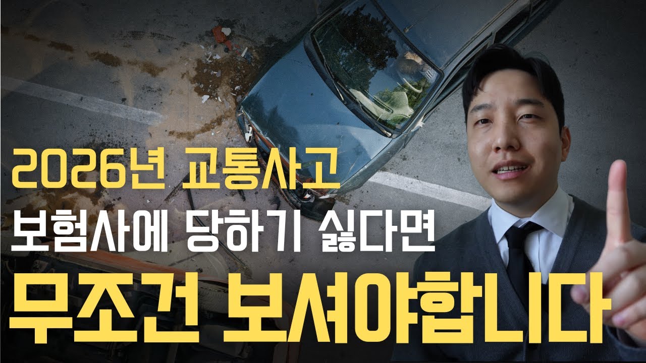 경상환자 합의금 반토막⁉️ 2026년 교통사고 사고 현장 대처법부터 합의까지❗️