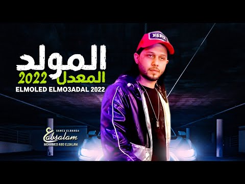 مولد عبسلام الجديد المولد المعدل 2022 الموسيقار محمد عبد السلام
