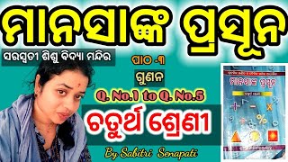 manasanka prasuna Class 4/Tritiya adhaya /gunana(ଗୁଣନ ...