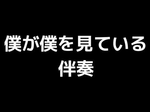 「僕が僕を見ている」横山潤子編(伴奏)MIDI