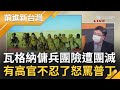 瓦格納傭兵團險遭烏軍團滅?! 普丁卻自認拿下頓巴斯已經不遠了 讓俄軍高官不忍了怒罵普丁是無能至極的X蛋 │王偊菁主持│【前進新台灣 焦點話題】20220601│三立新聞台