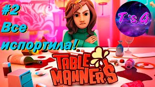 Table Manners #2 - Все испортила!