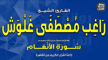 القارئ الشيخ راغب مصطفى غلوش | سورة الأنعام | إذاعة القرآن