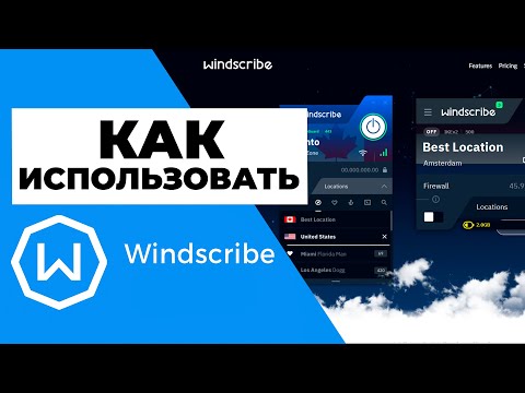 КАК ПОЛЬЗОВАТЬСЯ WINDSCRIBE 🔥 Вот как использовать Windscribe на всех поддерживаемых платформах ✅