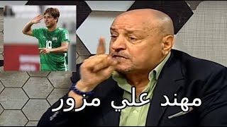 حكيم شاكر يكشف عن تزوير اللاعب مهند علي (ميمي)