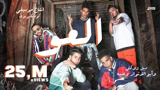 العو - دبل زوکش و عنبة و ابو الانوار | El 3aw - Double Zuksh X 3enaba X Abo El Anwar(prod:CoolBix)