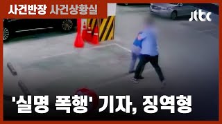 주먹 휘둘러 실명…일간지 기자, 징역 1년 2개월 / JTBC 사건반장