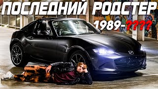 видео: ОН ЗАВЕРШИЛ ЭПОХУ ЯПОНСКИХ КАБРИКОВ | MAZDA ROADSTER | MX-5 | MIATA картинка: ОН ЗАВЕРШИЛ ЭПОХУ ЯПОНСКИХ КАБРИКОВ | MAZDA ROADSTER | MX-5 | MIATA