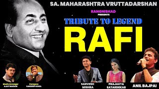 TRIBUTE TO LEGEND | MOHD. RAFI | ANIL BAJPAI | SARVESH MISHRA | PRAJAKTA SATARDEKAR | RANGNISHAD