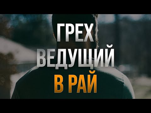 Грех ведущий в РАЙ