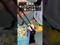 【TikTokで10万回以上再生された動画】ディズニーのポップコーン専用トング使ってみた #shorts
