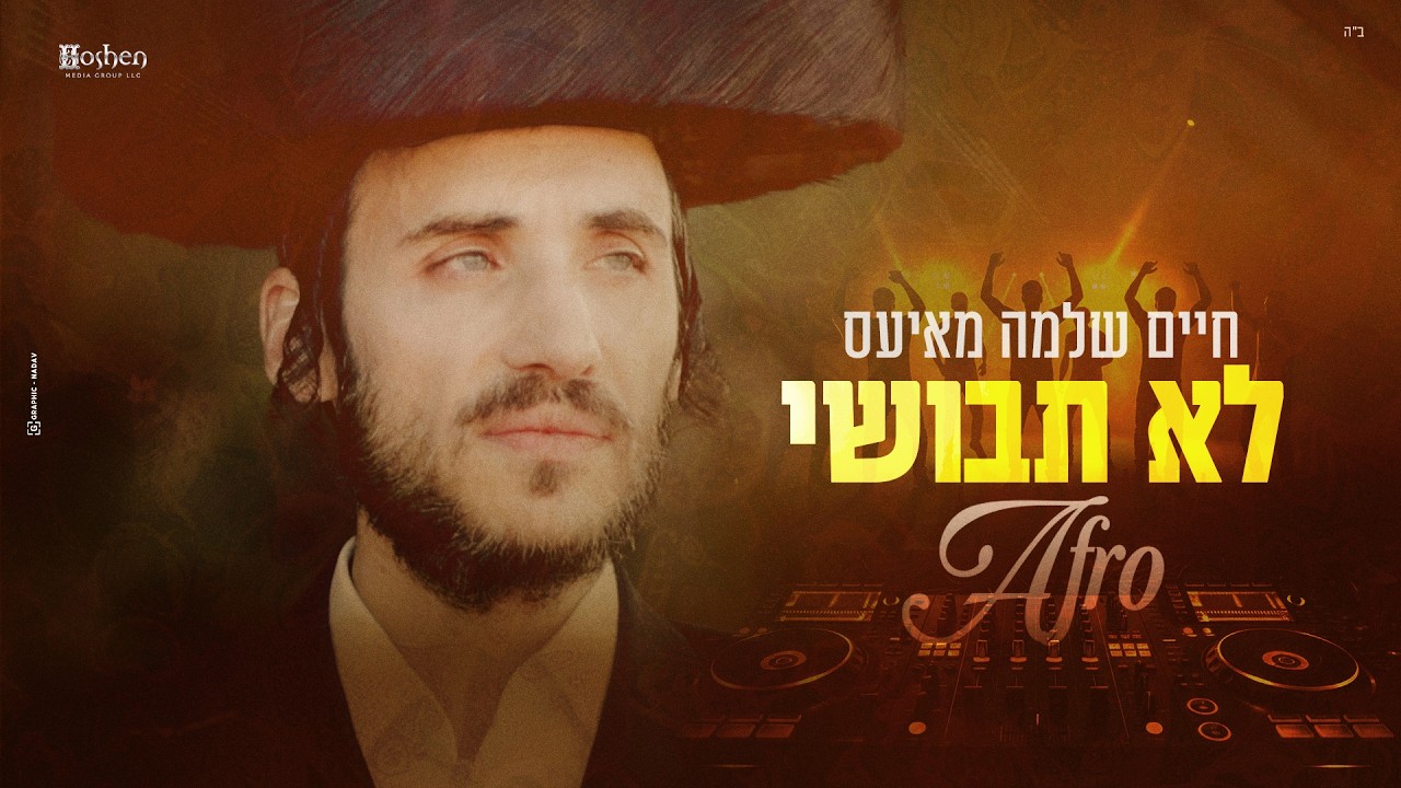 MAYESZ - Lo Tevoshi - Afro Music Prod. by Meni Gilkarov - חיים שלמה מאיעס - ניגון לא תבושי מודז’יץ