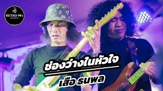 ช่องว่างในหัวใจ - เสือ ธนพล | LIVE IN RETRO 90's SUKHOTHAI