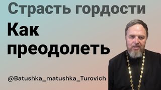картинка: Страсть ГОРДОСТИ как преодолеть