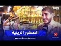 العطور الزيتية بديل العطر الأصلي لدى الجزائريين العطور الزيتية بديل العطر الأصلي لدى الجزائريين