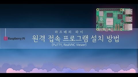 2.라즈베리 파이 원격 접속 프로그램 설치 방법(PuTTY, RealVNC Viewer)