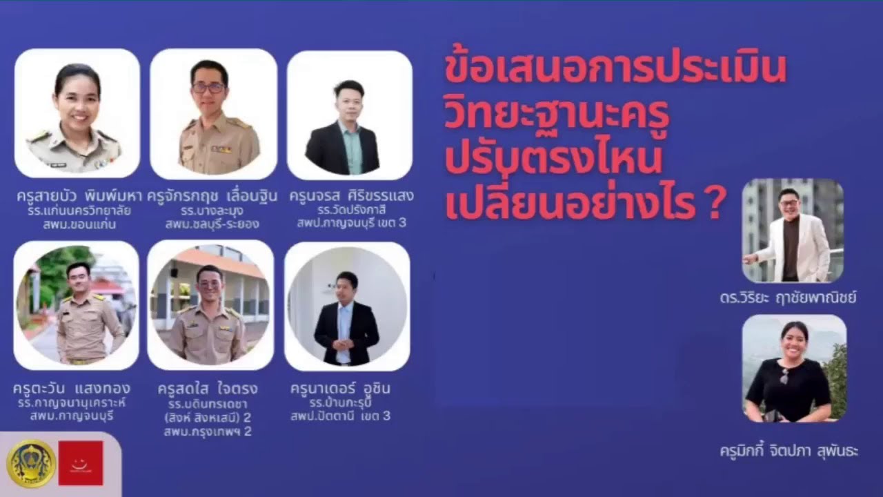 รับชมย้อนหลัง ห้องเรียนอารมณ์ดี: ข้อเสนอการประเมินวิทยฐานะครู ปรับตรงไหน เปลี่ยนอย่างไร? (20 ก.ย.66)