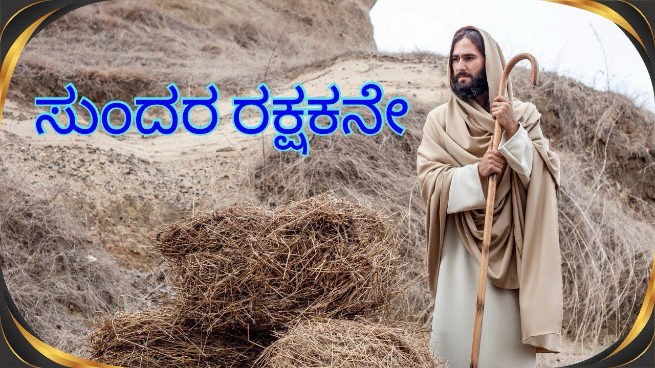 SUNDARA RAKSHAKANE| VGH PROJECTS | JESUS SONGS | KANNADA CHRISTIAN SONGS| SANKEERTHANE