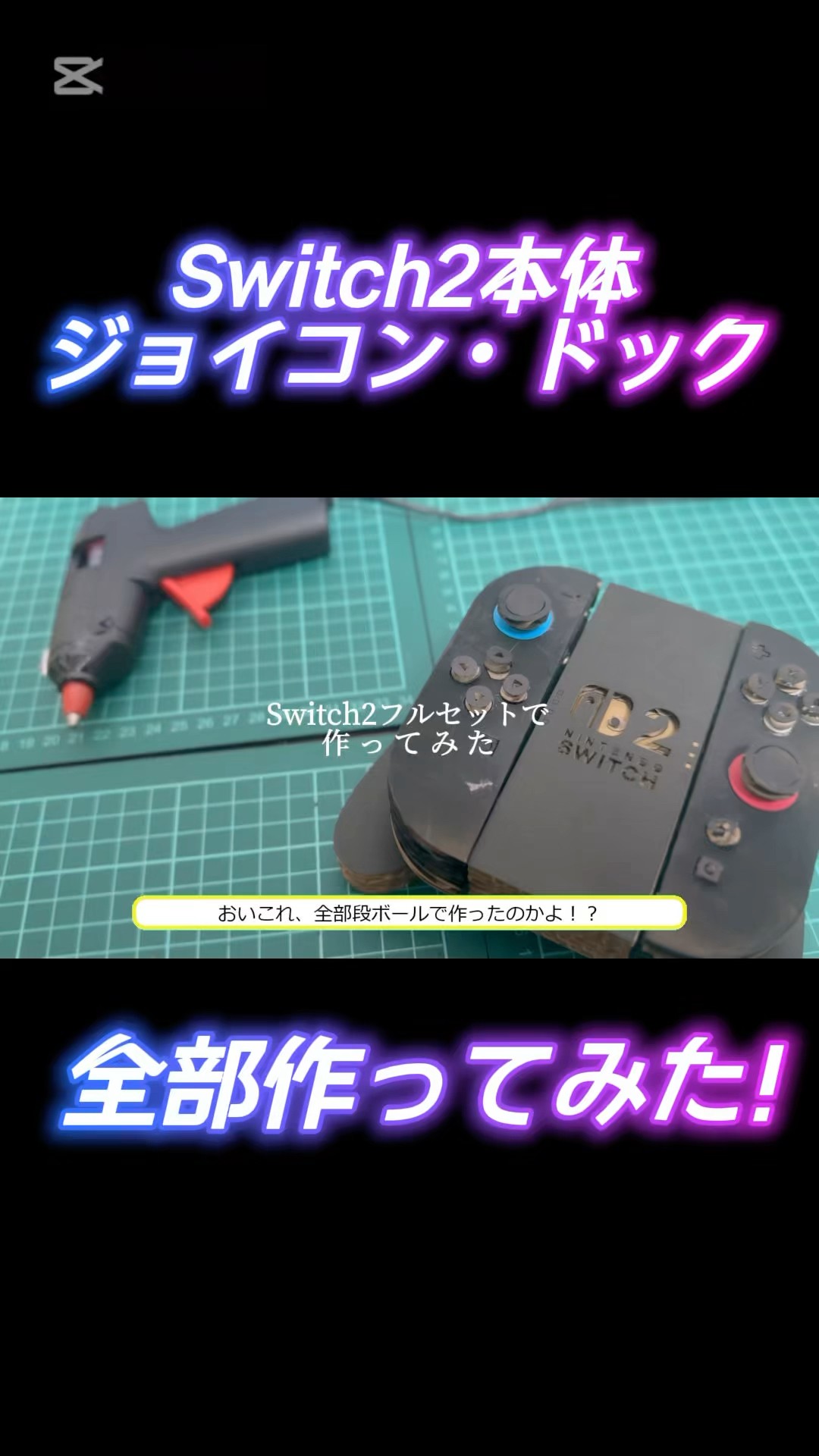 Switch2本体・ジョイコン・ドック 全部段ボール工作で作ってみた！本編