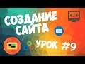 Создание сайта | Урок #9 - Создаем боковую панель