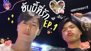 ฮับบี้ที่รัก EP.1 💕🧁เดทแรกของเรา ได้ออกจากห้องสักทีสู!🤣 | เอิร์ธ อะเลิท&ทีม ชยพล ✨