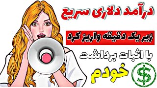 دریافت درآمد دلاری رایگان کمتر از یک دقیقه با واریز آنی به تراست ولت|کسب درآمد دلاری