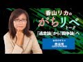 20160531 のりこえねっとTV「香山リカのがちリベ・トーク 第2回 軍学共同!!　な、なんだって〜っ!?」西谷修×香山リカ