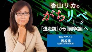 20160531 のりこえねっとTV「香山リカのがちリベ・トーク 第2回 軍学共同!!　な、なんだって〜っ!?」西谷修×香山リカ