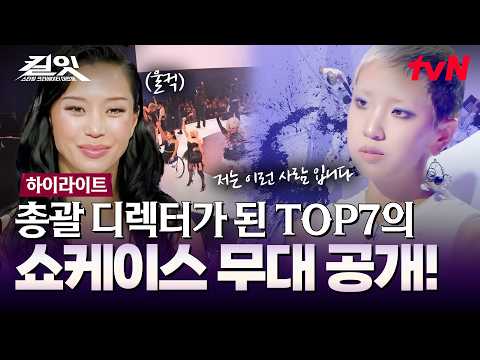 〈킬잇〉의 모든 <strong>미션을</strong> 집약한 최종 관문! 총괄 디렉터가 되어 직접 완성한 TOP7의 쇼케이스 무대🎉 #highlight #유료광고포함 #킬잇 EP.12