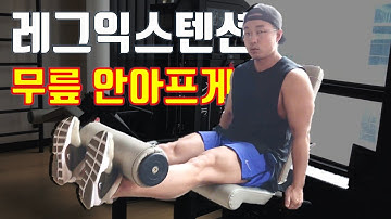 나중에 무릎 아프지 않으려면 이 운동 하세요. 하체운동 레그익스텐션 헬스기구 사용법