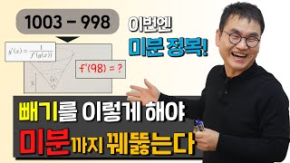 [깨봉직강 2편]어릴 때 빼기를 이렇게 안 배우면 미분에서 수포자가...