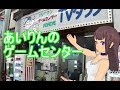 【電ファミ】日雇礼子と行くあいりんのゲームセンター