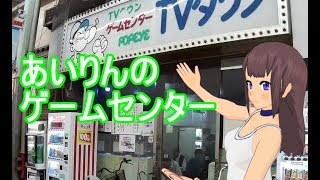 【電ファミ】日雇礼子と行くあいりんのゲームセンター