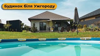 Продаж сучасного будинку з басейном 5 хвилин від м. Ужгород, Закарпаття