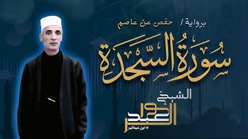 سورة السجدة برواية حفص عن عاصم | الشيخ نور عبدالبر | Surah As-Sajdah Nour Abdelbar