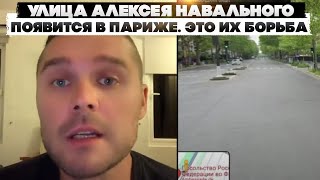 Улица Алексея Навального появится в Париже. Это их борьба