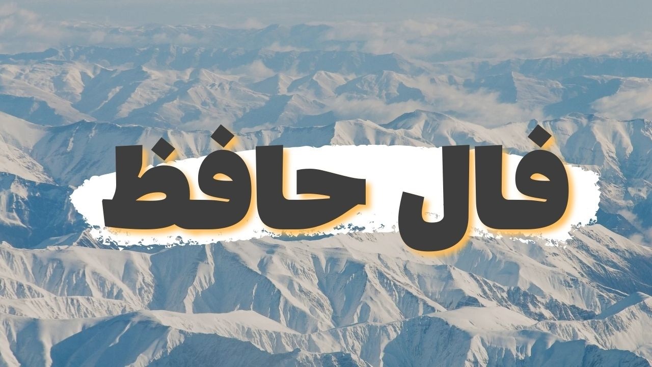 حضرت حافظ برات پیام داره 🧿 #فال