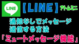 Line 通知なしでメッセージ送信する方法 ミュートメッセージ機能 アトムミニ Youtube Line 通知なしでメッセージ送信する方法 ミュートメッセージ機能 アトムミニ Youtube