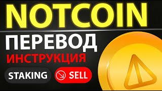 Вывод Notcoin на биржу с телеграм | Инструкция Tonkeeper и TON Space | Гайд как Продать правильно