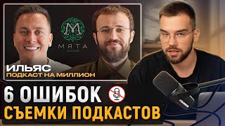 Главные ОШИБКИ при запуске подкаста / Как запустить свой ПОДКАСТ в 2024 году?