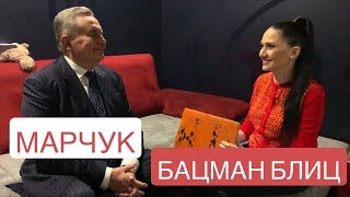 Бацман Блиц. Евгений Марчук