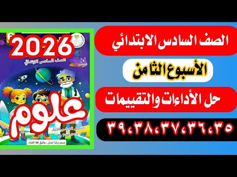 حل صفحة 35و36و37و38و39 التقييم الاسبوعي الاسبوع الثامن في العلوم للصف السادس الابتدائي 2026
