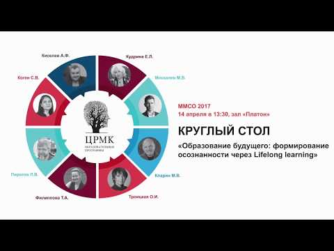 Круглый стол «Образование будущего: формирование осознанности через Lifelong learning»