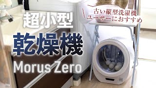 For your old vertical washing machine! Morus Zero a super-compact dryer  that doesn't need a drum.