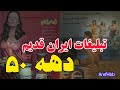آگهی های تبلیغاتی تلویزیون ملی ایران در سال های ۴۸ تا The Most Bizarre Ads From Iran S Golden Age