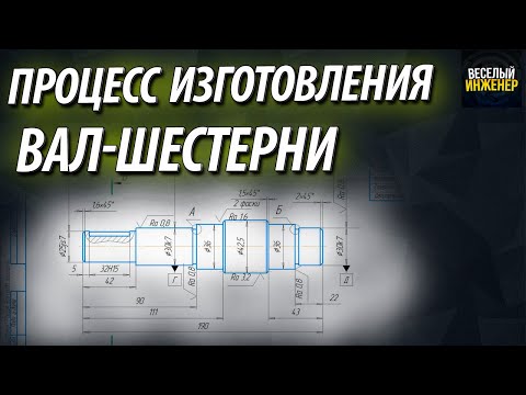 Чертеж вал шестерни. Процесс изготовления валов с зубчатым венцом