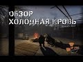 Обзор S.T.A.L.K.E.R.: Холодная Кровь