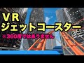 ＶＲジェットコースター※この動画はＶＲゴーグルを着用してご覧ください